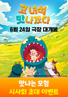 영화 <고 녀석 맛나겠다> 시사회 초대 기대평 이벤트
